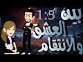 ما بين العشق والانتقام من 1 الي 5
