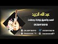 عزام الدوسري-أسمر ملكني-2023