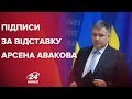 У ВРУ вимагають відставки Арсена Авакова