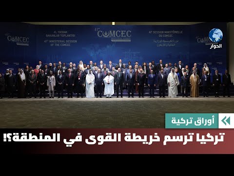 تغي ر التحالفات الجديدة ميزان القوى في الشرق الأوسط أوراق تركية