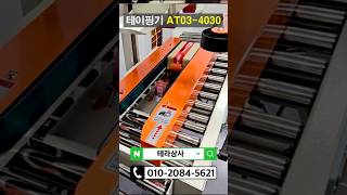 자동 박스 테이핑기 #테이핑기 #박스포장 #박스