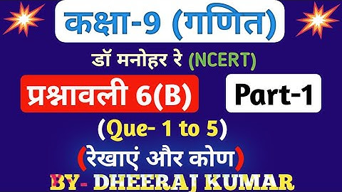 Dr Manohar re (द्र मनोनर री) Class 9th math solution exercise 6.b part-1 (Que- 1,2,3,4,5) NCERT.