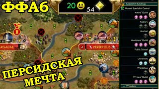 ФФА6 за Персию. Немного перестарался. | Civilization 5 Tournament patch v7.3a