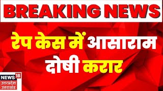 Braking News: Rape Case में Asaram Bapu  दोषी करार, कल होगा सजा का ऐलान | Hindi News | TOP News