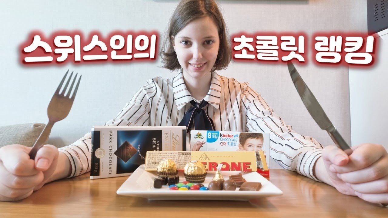 초콜릿 소비량 1위인 스위스에서 온 여자가, 초콜릿을 마구마구 먹고 랭킹을 매겨 보았다