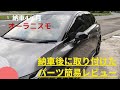 「オーラニスモ」納車後に取り付けたパーツの簡易レビューです。