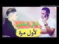 Cheb Djawad 2018 Duo Houari Manar Hbéél 