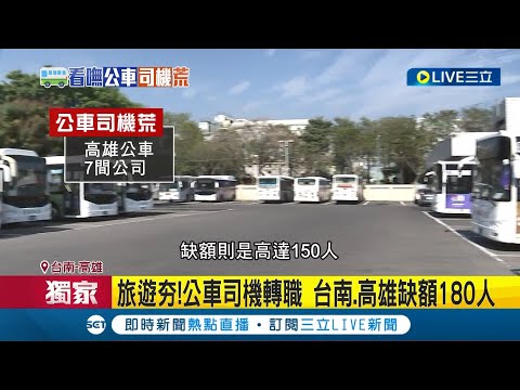 等不到公車...疫情後旅遊業夯! 公車司機轉職 台南.高雄缺額180人 客運公司祭福利找員工│記者 何正鳳 連冠智 王紹宇│【LIVE大現場】20230314│三立新聞台