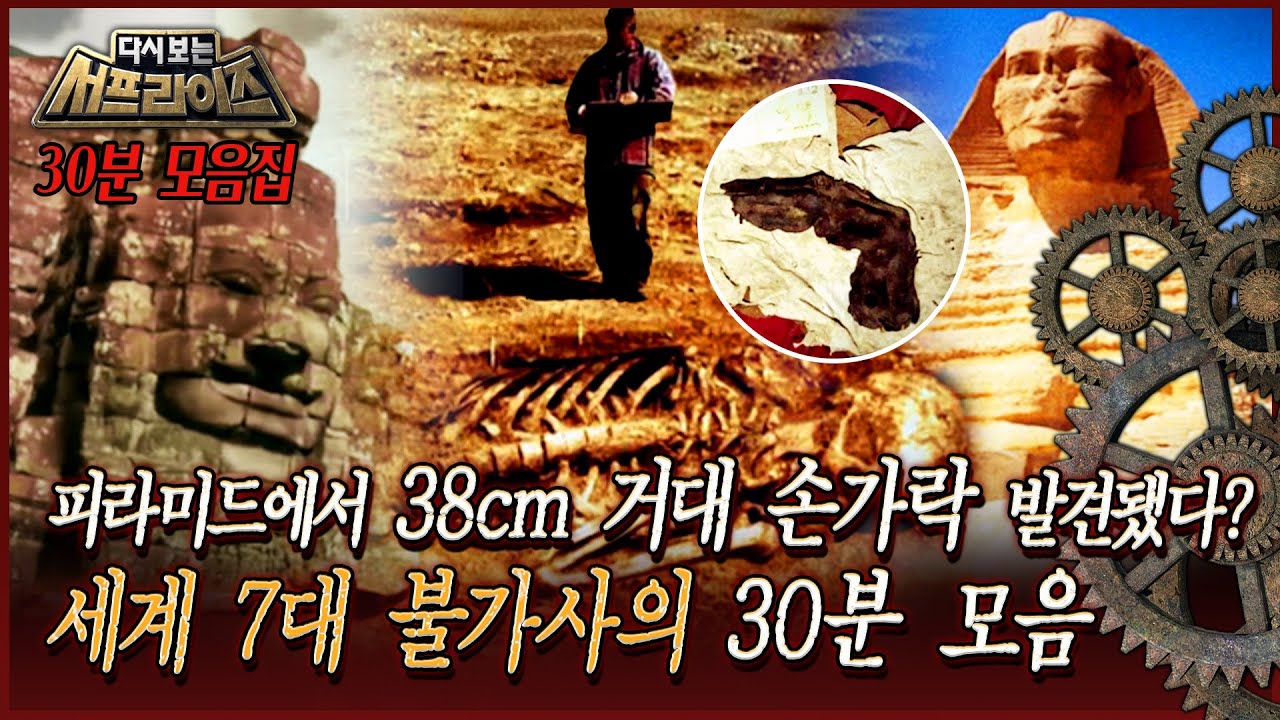 [다시보는 서프라이즈] 피라미드에서 38cm 거대 손가락 발견됐다? 세계 7대 불가사의 30분 특집 MBC161218방송