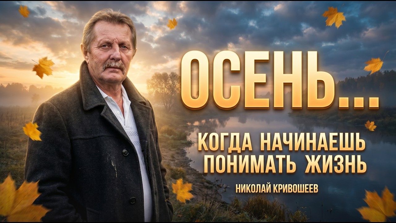ОСЕНЬ… МУДРАЯ ПЕСНЯ О ЖИЗНИ, РОДИНЕ И ВРЕМЕНИ | Николай Кривошеев