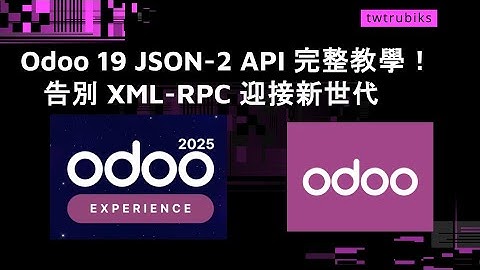 Odoo 19 JSON 2 API 完整教學！告別 XML RPC 迎接新世代
