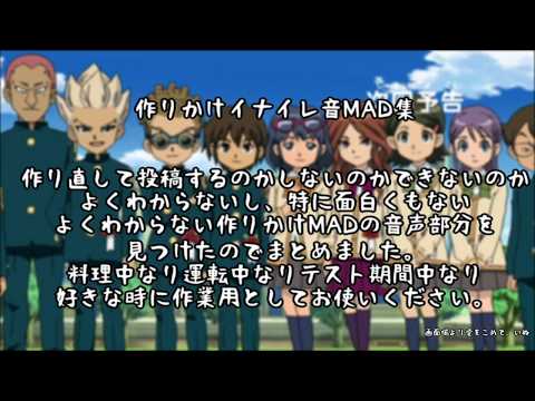 作りかけイナイレ音MAD集