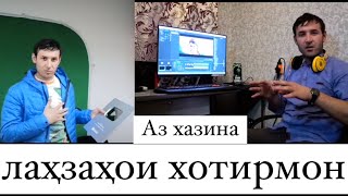 Лаҳзаҳои хотирмон аз хазина