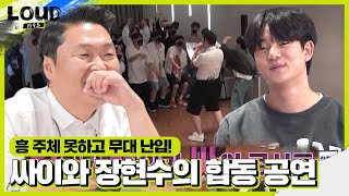 Psy 'Crashes the Stage' and Joins Jang Hyun-soo for a Rap Collab! | LOUD | SBS ENTER.