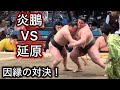 【幕下】先場所優勝争い！炎鵬vs延原 三月場所九日目