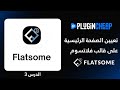 Flatsome Theme الدرس 3 تعيين الصفحة الرئيسية على قالب فلاتسوم 