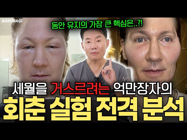 젊어지기 위해 연간 30억 투자하는 억만장자💲 브라이언 존슨의 동안 비결 분석🔥