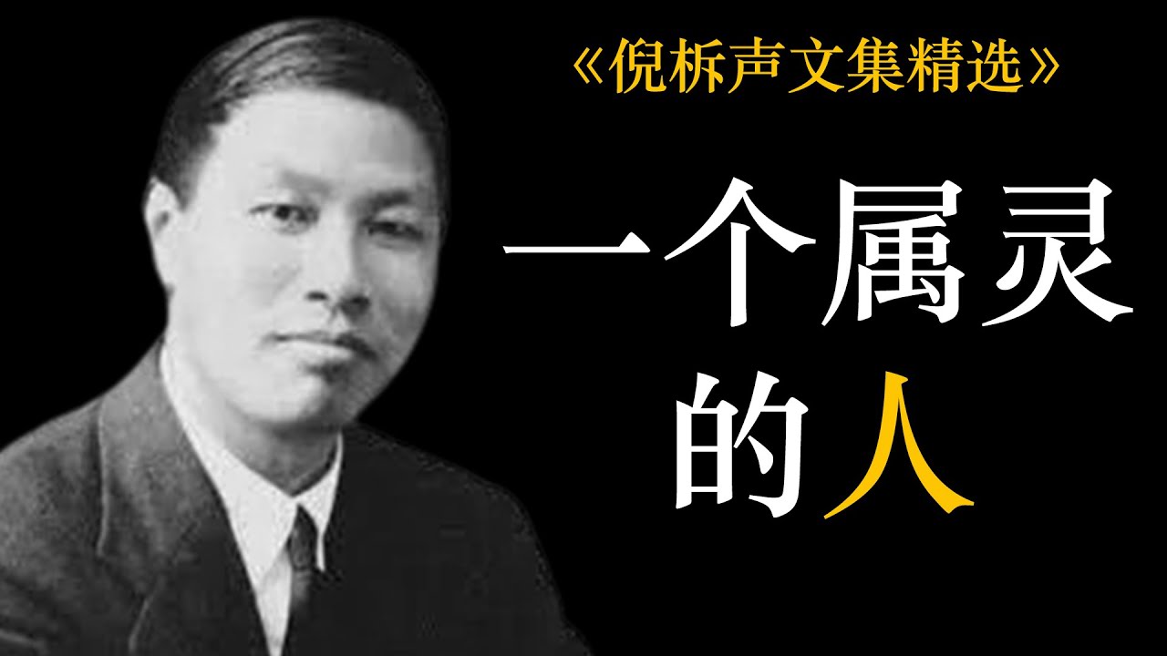 一个属灵的人 | 倪柝声