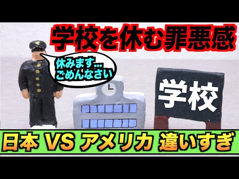 学校を休むことの重大さが日本とアメリカで違いすぎる！日本 VS アメリカ#Shorts