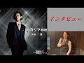 【カラオケエース】氷室一哉「アカシア物語」【インタビュー】