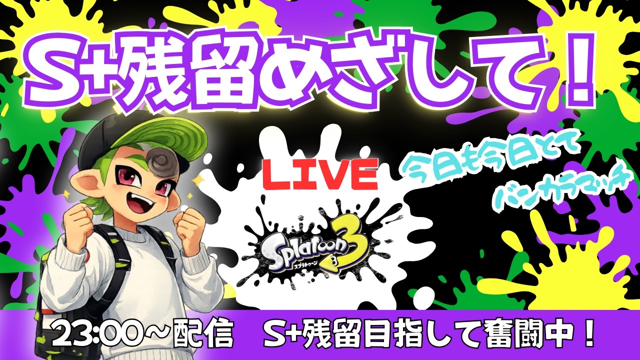 【スプラトゥーン3】新シーズンS＋10目指して！#37｜今日も今日とて、バンカラマッチ｜フルイドVカスタム