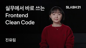 토스ㅣSLASH 21 - 실무에서 바로 쓰는 Frontend Clean Code