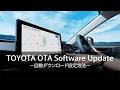 【T-Connect】OTA Software Update: 自動ダウンロード設定方法