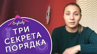 Три секрета порядка и поддержания чистоты в доме. Три секрета порядка и поддержания чистоты в доме.