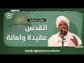 خطبة الجمعة القدس عقيدة و أمانة أ د عصام البشير خطبة الجمعة القدس عقيدة و أمانة أ د عصام البشير