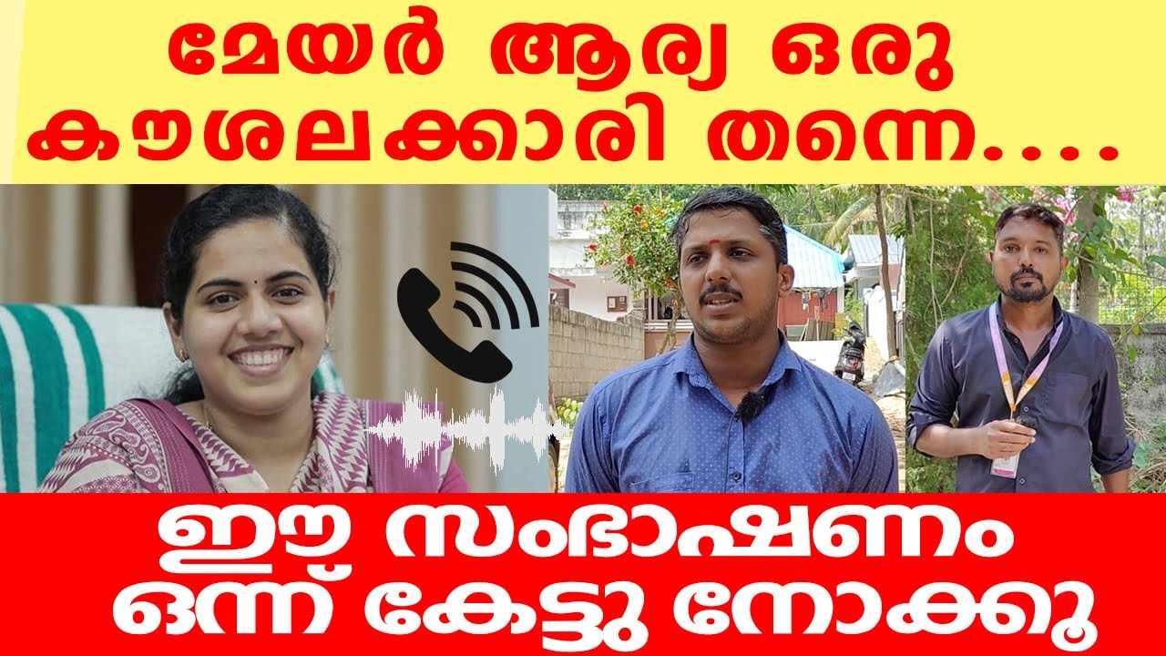 മേയർ ആര്യ ഒരു കൗശലക്കാരി തന്നെ.... ഈ സംഭാഷണം ഒന്ന് കേട്ടു നോക്കൂ!| ABC MALAYALAM |