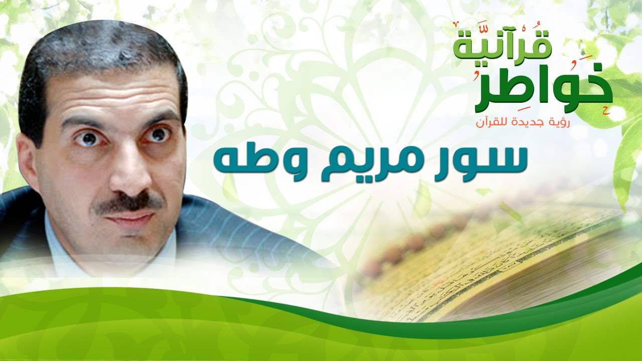 سور مريم وطه - خواطر قرآنية - عمرو خالد