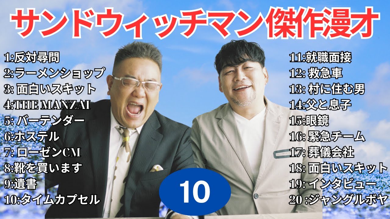 【広告無し】 サンドウィッチマン 傑作漫才+コント #10【睡眠用BGM・作業用・勉強用・ドライブ】（概要欄タイムスタンプ有り）【最も魅力的な】