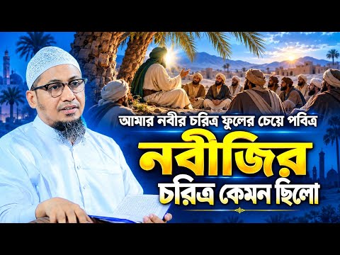 ??বীজি সাঃ এর চরিত্র কেমন ছিলো – মাওলানা আনিসুর রহমান আশরাফী