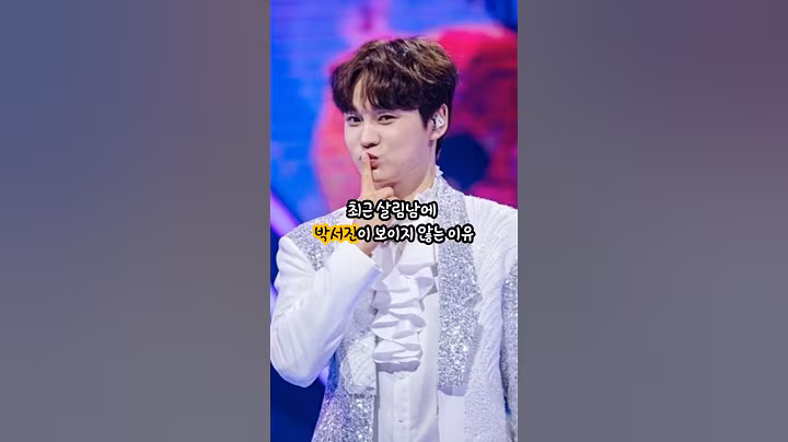 최근 박서진이 살림남에 보이지 않는 이유#박서진