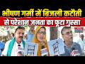 Agra Electricity Crisis: भीषण गर्मी में बिजली कटौती से परेशान जनता का फूटा गुस्सा | Public Reaction