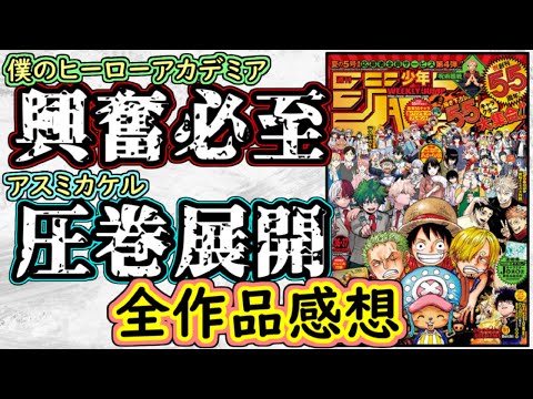 【wj36・37】ヒロアカは期待以上の激熱展開！ワンピースは圧倒的な迫力！少年ジャンプ全作品感想＆掲載順紹介【アオのハコ】【呪術廻戦】【ウィッチウォッチ】