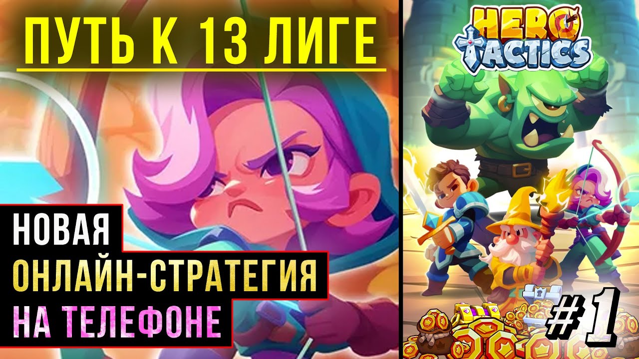 Топ онлайн-стратегия на телефоне. Покоряем 13 лигу. Hero Tactics: PVP Battle
