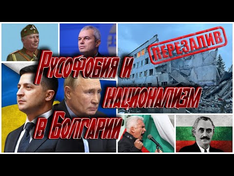 Видео: РУСОФОБИЯ И НАЦИОНАЛИЗМ В БОЛГАРИИ. ПЕРЕЗАЛИВ