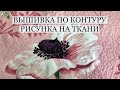 Вышивка по контуру рисунка на ткани/ Стежка/ stitch / Embroidery along the contour of the drawing