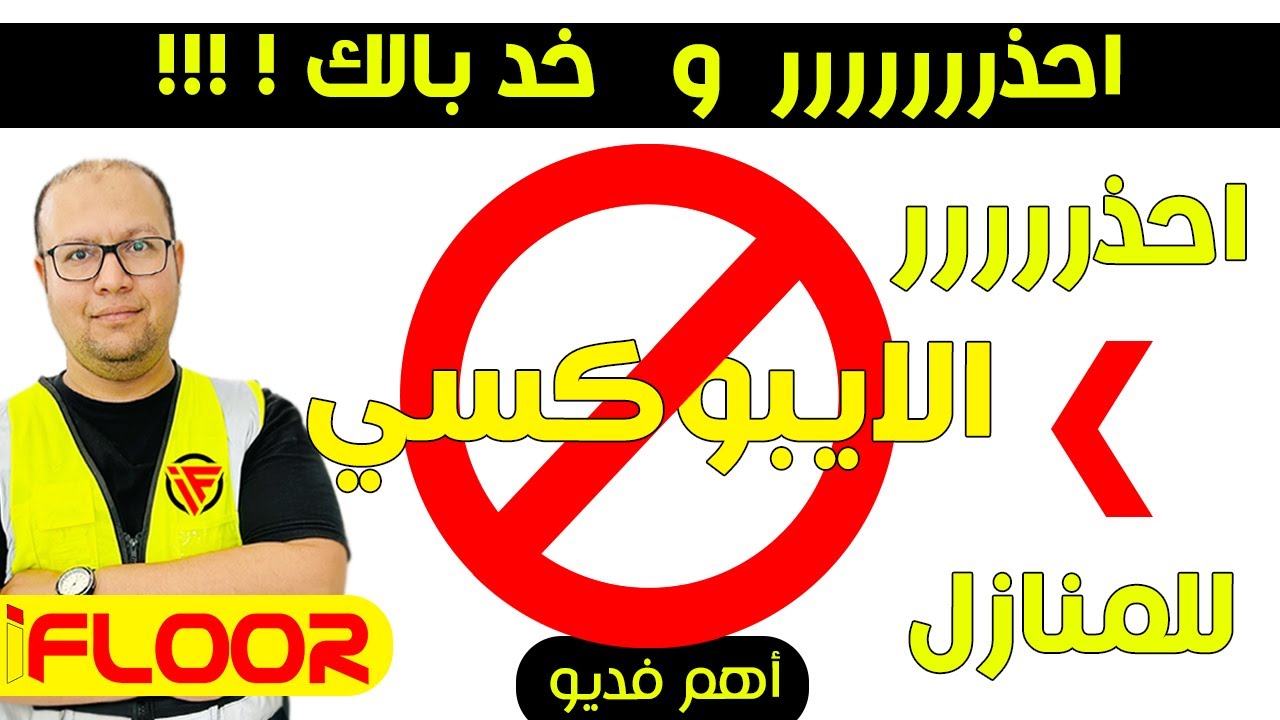 احذر ..!! قبل تنفيذ الايبوكسي في المنازل |دليل شاملiFloorEg -  ايفلور