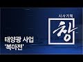 [시사기획 창] 태양광 사업 ‘복마전’ / KBS뉴스(News)