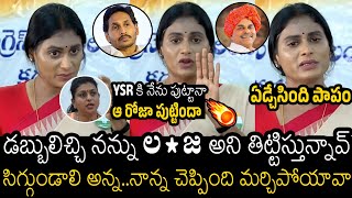 నన్ను ల *జ అని తిట్టిస్తున్నావ్ 🤯| YS Sharmila Emotional Comments On YS Jagan | Roja | Always Filmy