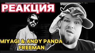 Miyagi & Andy Panda - Freeman (Official Video) РЕАКЦИЯ!!!#tiktok #юмор #miyagi #rap #youtube