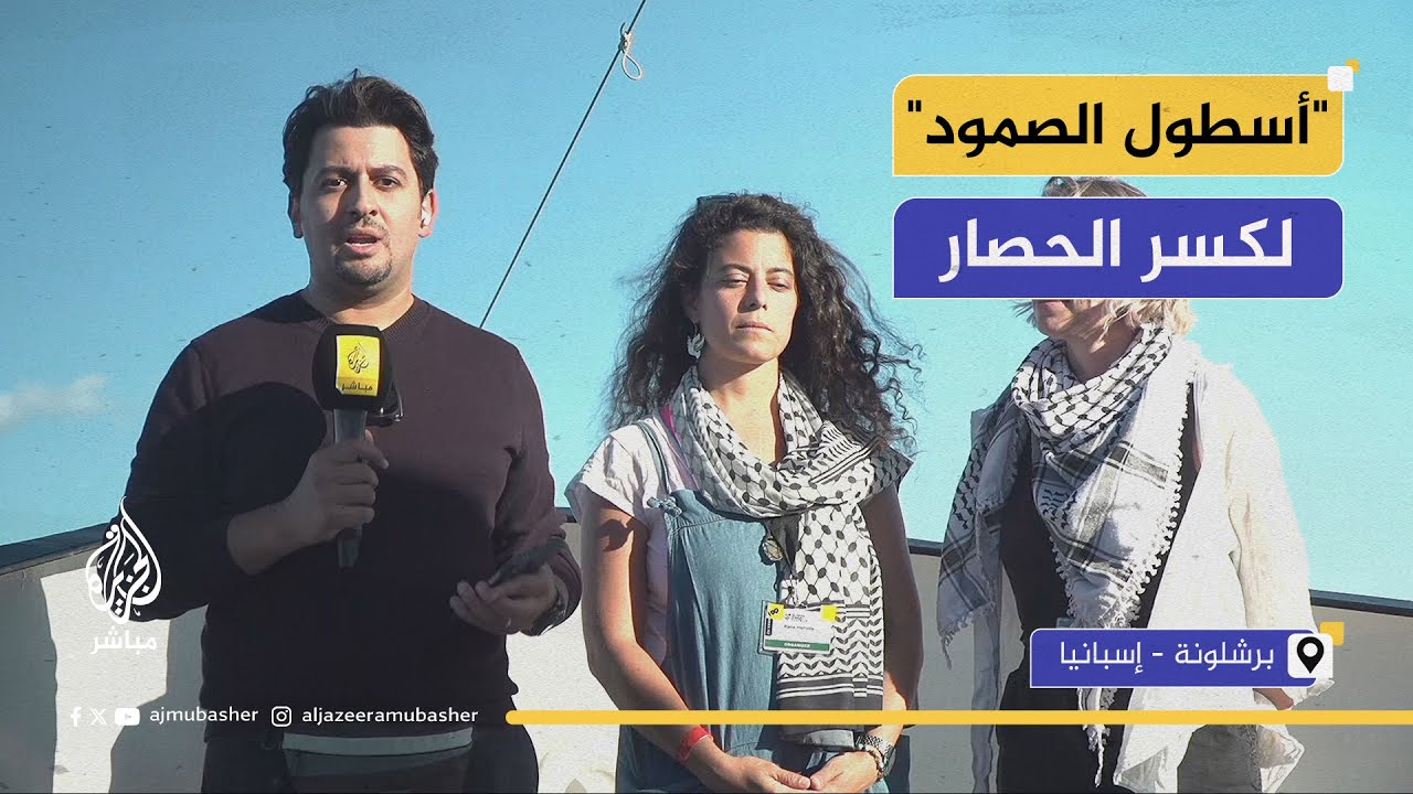 "أسطول الصمود" يستعد للانطلاق من برشلونة نحو غزة