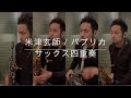 【米津玄師 / パプリカ】サックス四重奏(多重録音) 【藤田淳之介】