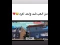 من تلعب ضد واحد اتكره