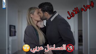 قبلة ساخنة من مسلسل عربي | انصدمت😳