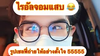 โอ้ยยยไรอัลลล55555 รูปเซลฟี่ที่ถ่ายให้อย่างตั้งใจ #ไรอัล #ไรอัลกาจบัณฑิต #ตลก #น่ารัก