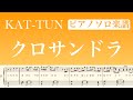 『クロサンドラ』KAT-TUN /ピアノソロ楽譜/ covered by lento
