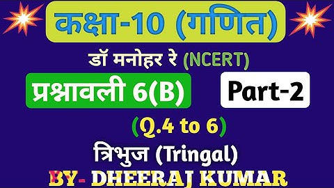 Dr Manohar re (द्र मनोनर री) Class 10th math solution exercise 6.b part-2, (Q. 4,5,6), NCERT.